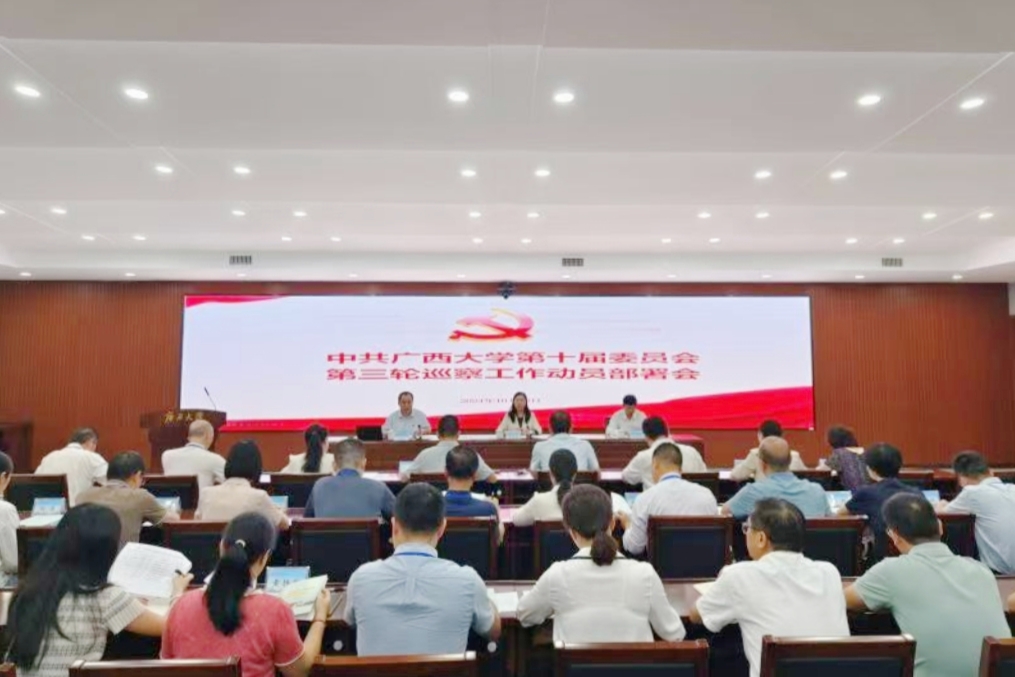                 校黨委召開中共廣西大學第十屆委員會第三輪巡察工作動員部署會（2024-10...